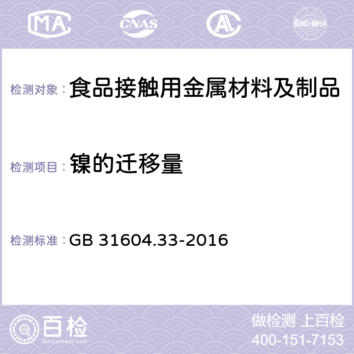 镍的迁移量 食品安全国家标准 食品接触材料及制品 镍迁移量的测定 GB 31604.33-2016 第三法