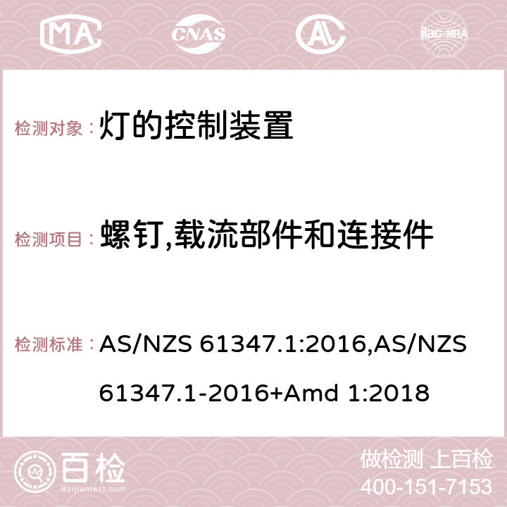 螺钉,载流部件和连接件 灯的控制装置 AS/NZS 61347.1:2016,AS/NZS 61347.1-2016+Amd 1:2018 17
