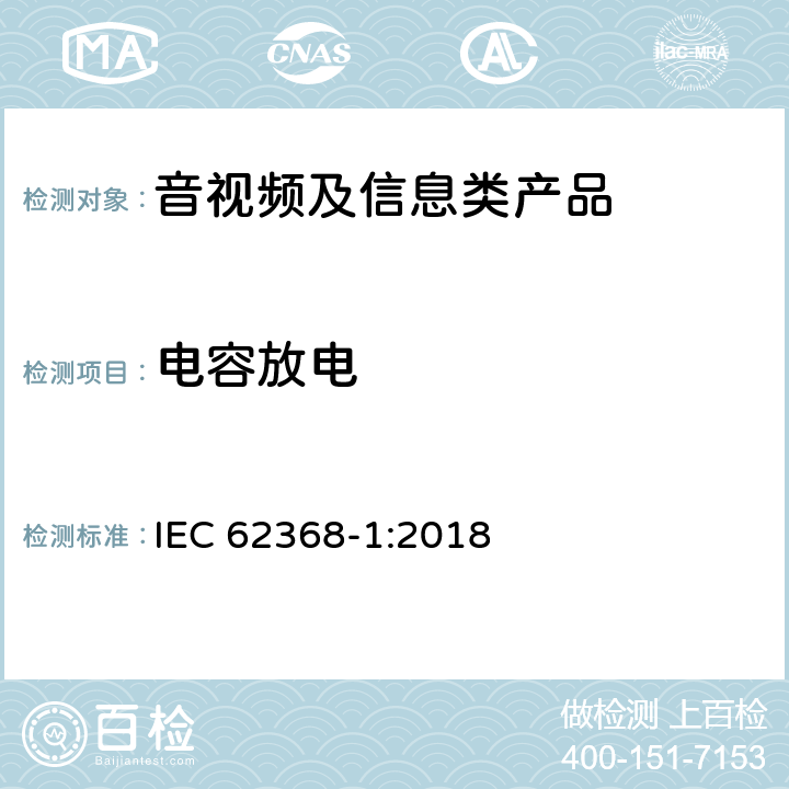 电容放电 音视频、信息和通讯技术设备 第1部分：安全要求 IEC 62368-1:2018 5.5.2.2