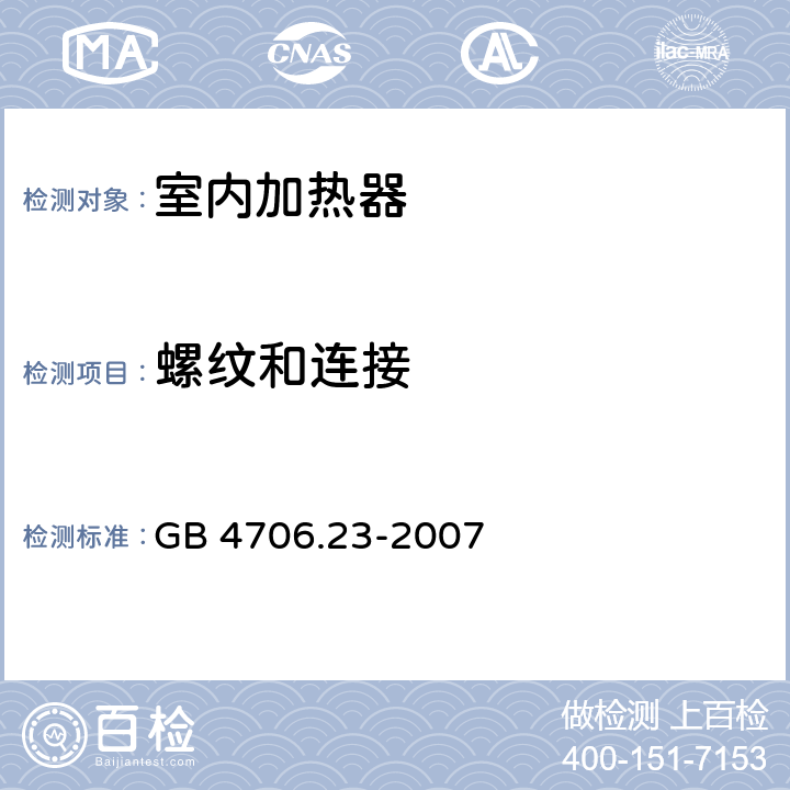 螺纹和连接 家用和类似用途电器的安全 室内加热器的特殊要求 GB 4706.23-2007 28