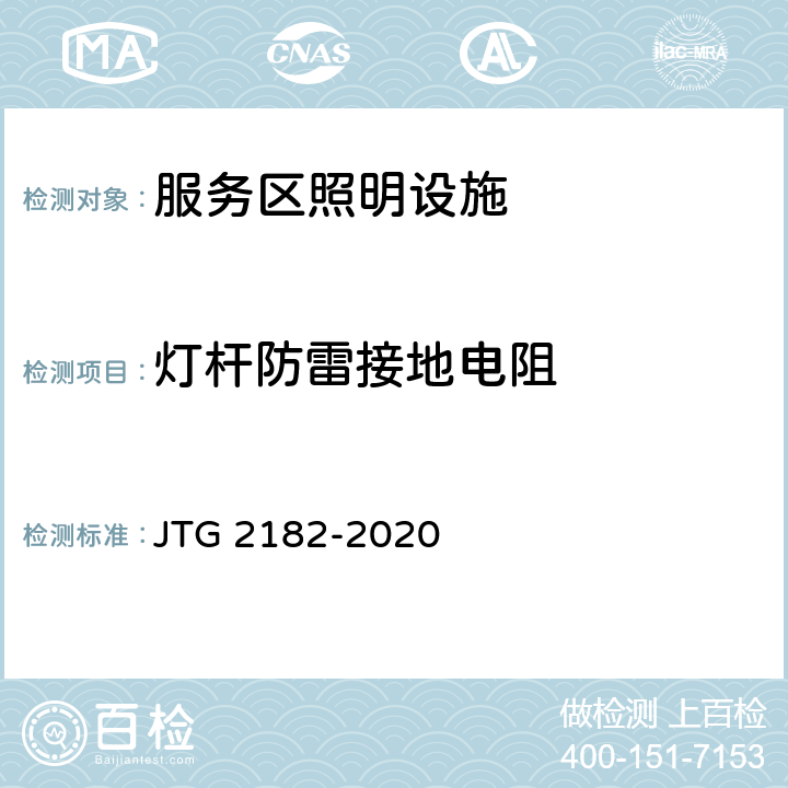 灯杆防雷接地电阻 公路工程质量检验评定标准 第二册 机电工程 JTG 2182-2020 8.3.2