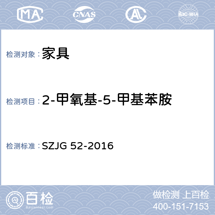 2-甲氧基-5-甲基苯胺 家具成品及原辅材料中有害物质限量 SZJG 52-2016 5.0表10/HJ 507-2009
