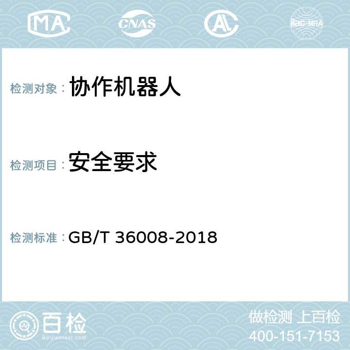 安全要求 GB/T 36008-2018 机器人与机器人装备 协作机器人