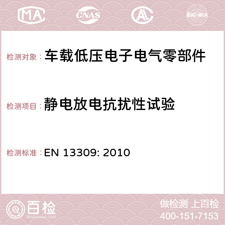 静电放电抗扰性试验 建筑工程机械-带内部电源的供电的机器电磁兼容性 EN 13309: 2010 4.8