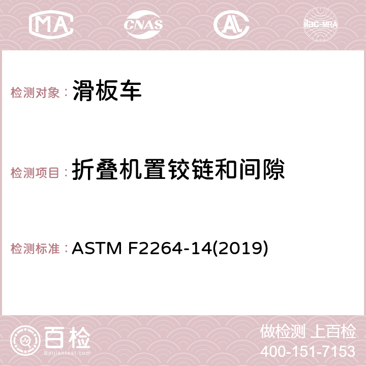 折叠机置铰链和间隙 非电动滑板车的标准消费者安全规范 ASTM F2264-14(2019) 5.4