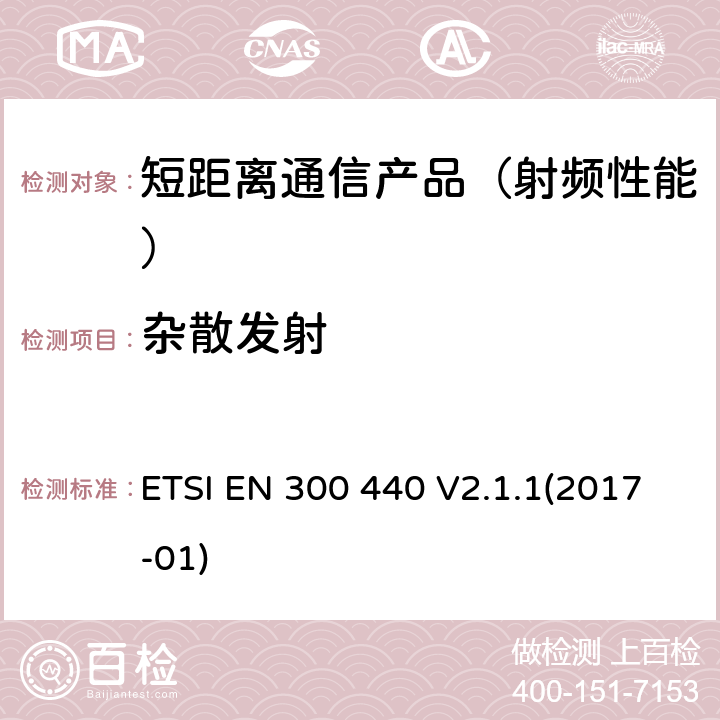 杂散发射 短距离设备(SRD)；使用1GHz至40GHz范围内射频设备；在2014/53/EU导则第3.2章下调和基本要求 ETSI EN 300 440 V2.1.1(2017-01)