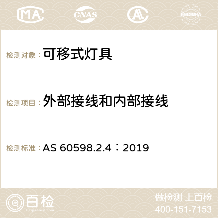 外部接线和内部接线 灯具 第2-4部分：特殊要求 可移式通用灯具 AS 60598.2.4：2019 4.11