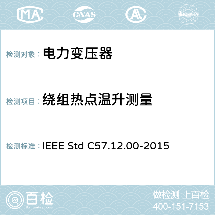 绕组热点温升测量 液浸式配电、电力和调压变压器通用要求 IEEE Std C57.12.00-2015