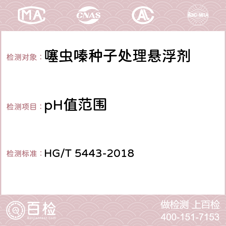 pH值范围 噻虫嗪种子处理悬浮剂 HG/T 5443-2018 4.6