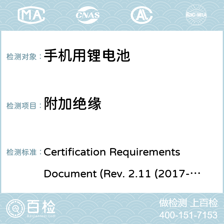 附加绝缘 CTIA关于电池系统符合IEEE1725的认证要求Rev.2.11(2017-06) Certification Requirements Document (Rev. 2.11 (2017-06)) 4.14