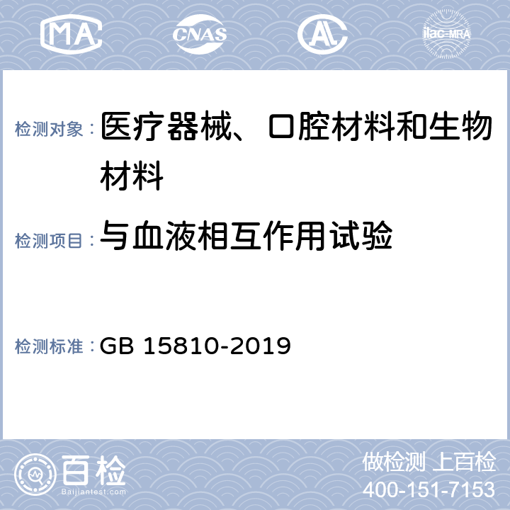 与血液相互作用试验 一次性使用无菌注射器 GB 15810-2019