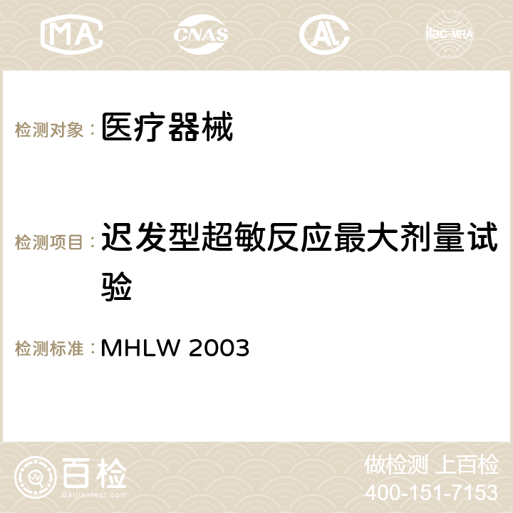 迟发型超敏反应最大剂量试验 日本劳动厚生省医疗器械法规 MHLW 2003 第二部分