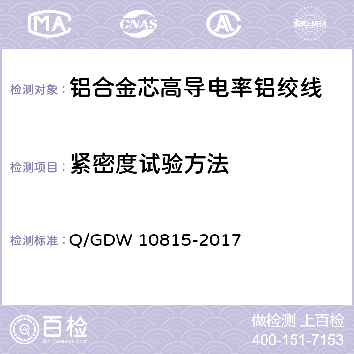 紧密度试验方法 10815-2017 铝合金芯高导电率铝绞线 Q/GDW  附录E