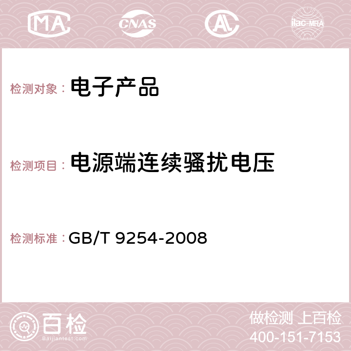 电源端连续骚扰电压 信息技术设备的无线电骚扰限值和测量方法 GB/T 9254-2008 5