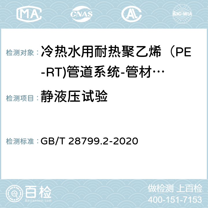 静液压试验 冷热水用耐热聚乙烯（PE-RT)管道系统 第2部分：管材 GB/T 28799.2-2020 9.11