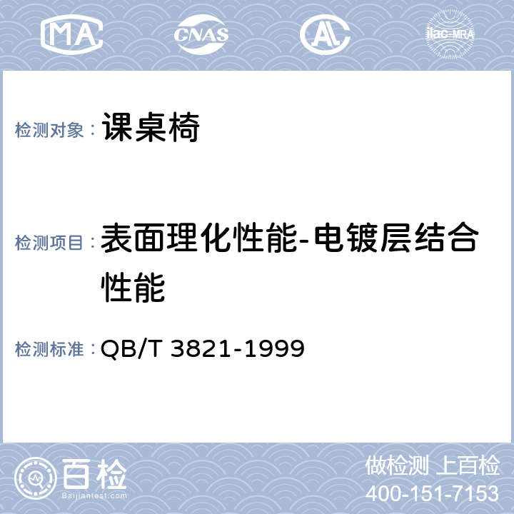 表面理化性能-电镀层结合性能 QB/T 3821-1999 轻工产品金属镀层的结合强度测试方法