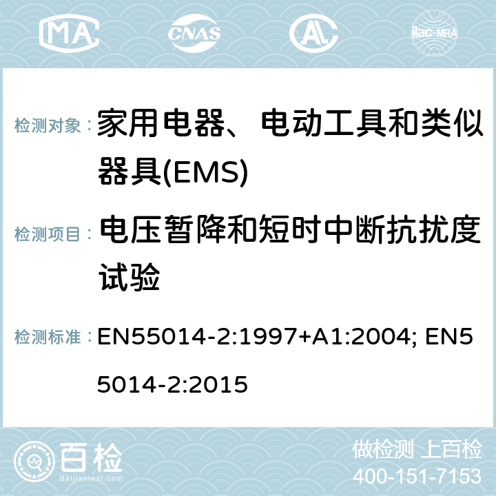 电压暂降和短时中断抗扰度试验 电磁兼容 家用电器、电动工具和类似器具的要求 第2部分：抗扰度 EN55014-2:1997+A1:2004; EN55014-2:2015 5.7