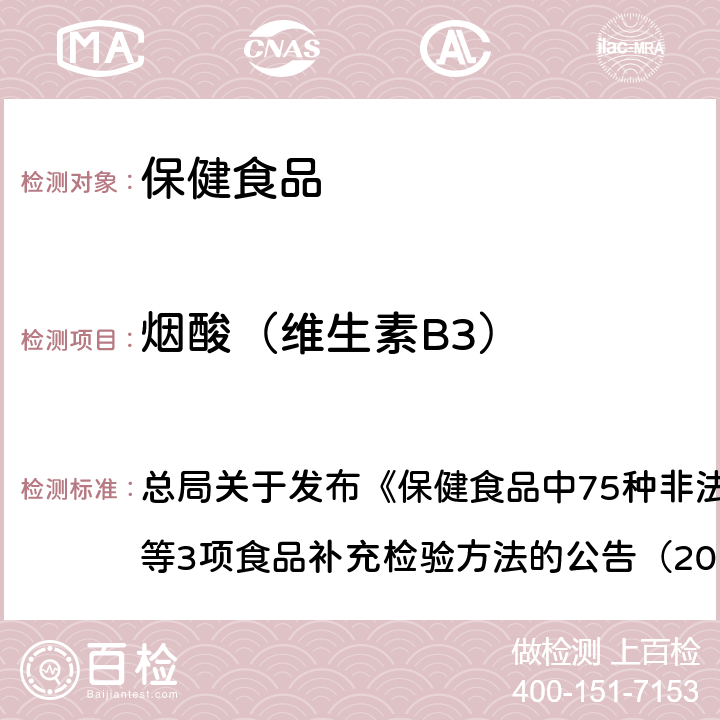 煙酸（維生素B3） 附件1 保健食品中75種非法添加化學(xué)藥物的檢測(cè)（BJS201710） 總局關(guān)于發(fā)布《保健食品中75種非法添加化學(xué)藥物的檢測(cè)》等3項(xiàng)食品補(bǔ)充檢驗(yàn)方法的公告（2017年第138號(hào)）