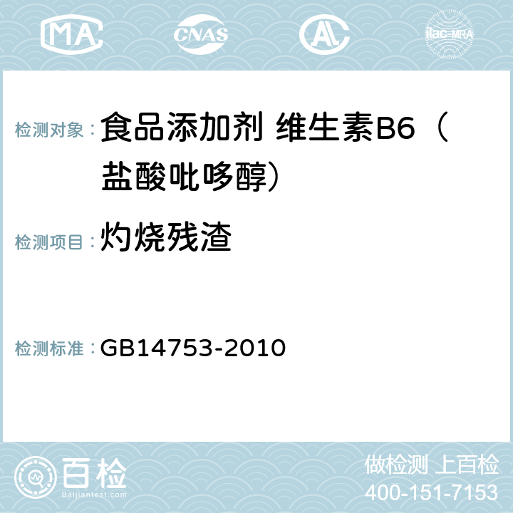 灼烧残渣 食品安全国家标准 食品添加剂 维生素B6（盐酸吡哆醇） GB14753-2010 附录A中A.6