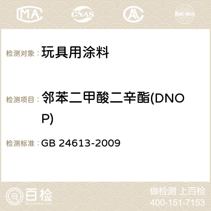 邻苯二甲酸二辛酯(DNOP) 玩具用涂料中有害物质限量 GB 24613-2009 附录C