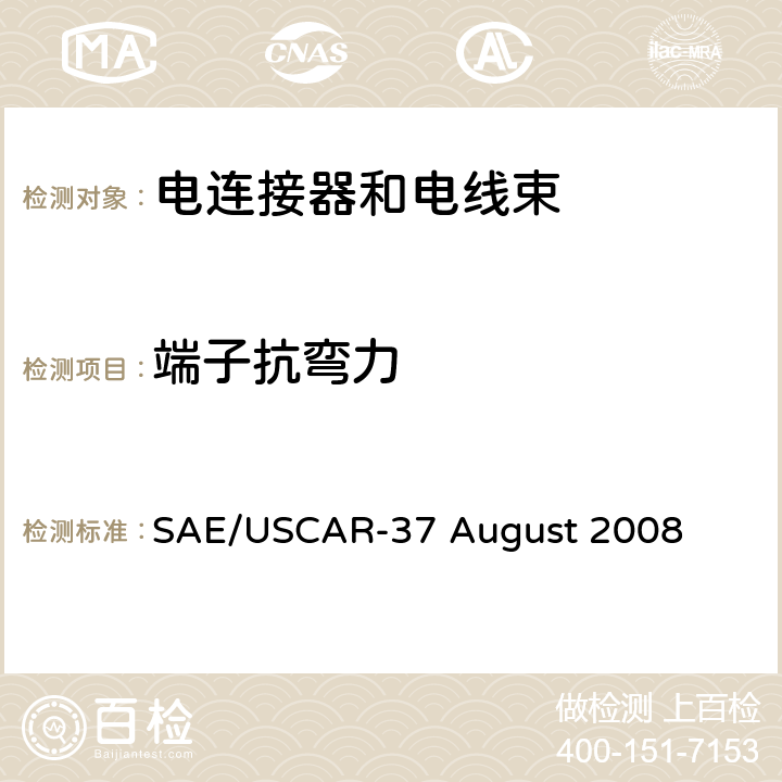 端子抗弯力 高压连接器性能SAE/USCAR-2增补 SAE/USCAR-37 August 2008 5.2.2