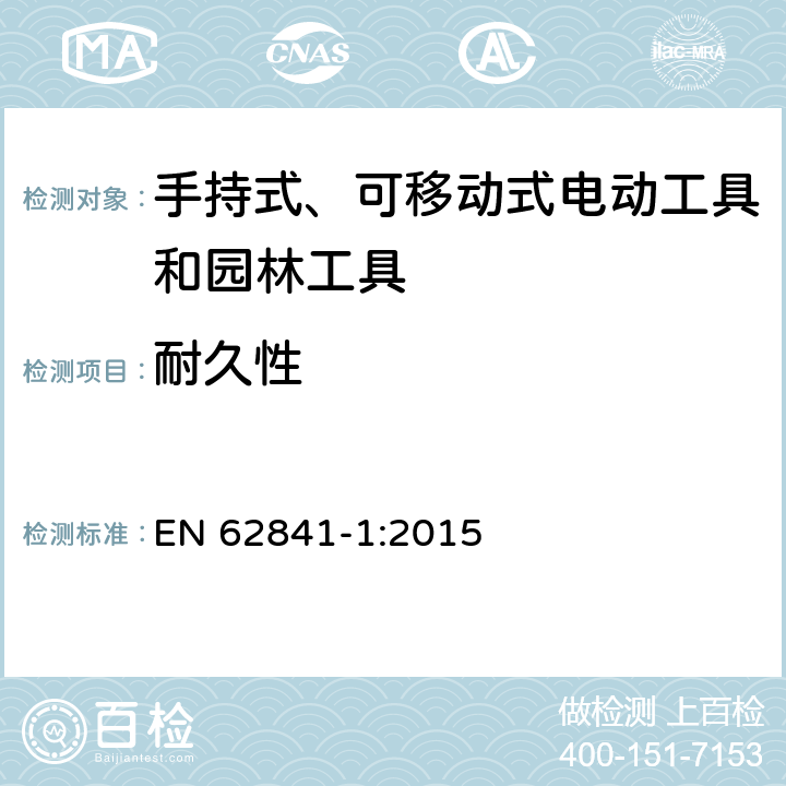 耐久性 手持式、可移动式电动工具和园林工具的安全第一部分：通用要求 EN 62841-1:2015 17