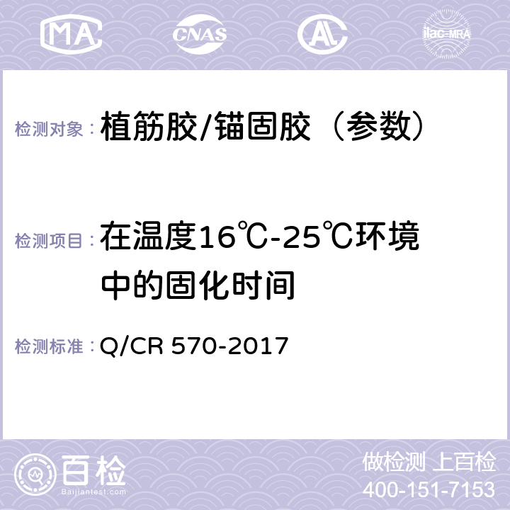 在温度16℃-25℃环境中的固化时间 电气化铁路接触网用力矩控制式胶粘型锚栓 Q/CR 570-2017 6.4