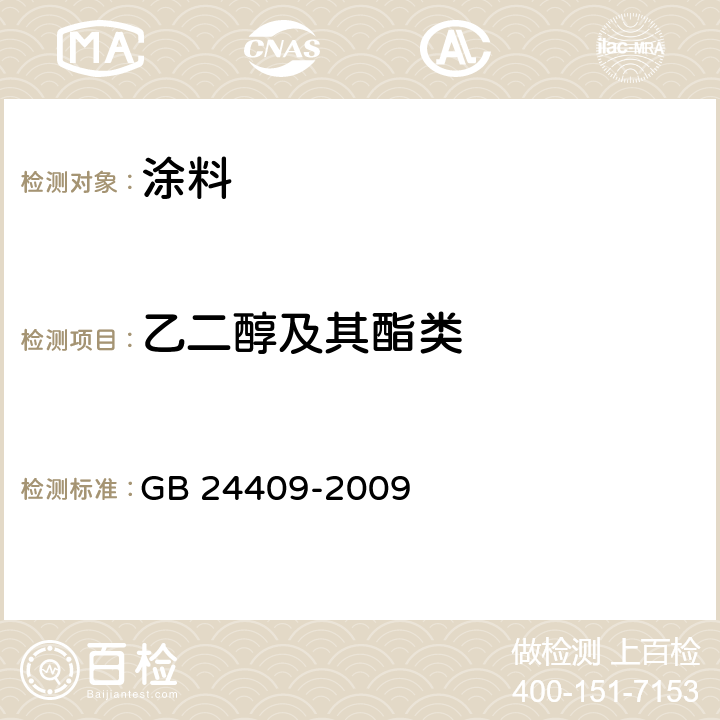 乙二醇及其酯类 车辆涂料中有害物质限量 GB 24409-2009