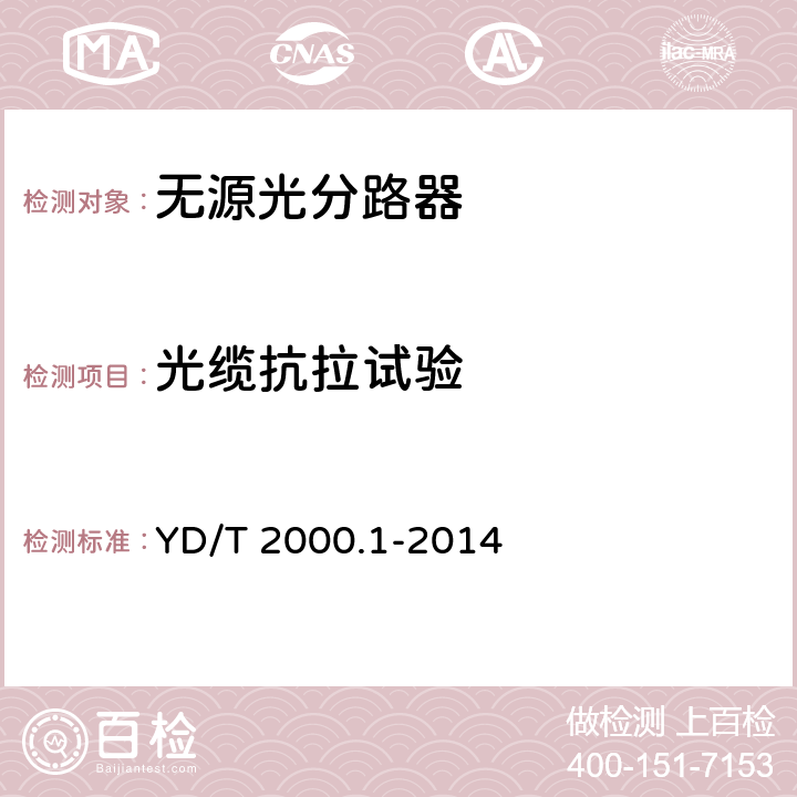 光缆抗拉试验 平面光波导集成光路器件第1 部分:基于平面光波导（PLC)的光功率分路器 YD/T 2000.1-2014