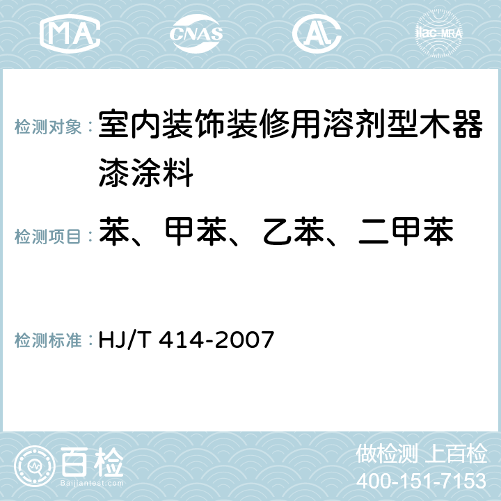 苯、甲苯、乙苯、二甲苯 环境标志产品技术要求 室内装饰装修用溶剂型木器漆涂料 HJ/T 414-2007 附录B