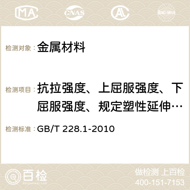 抗拉强度、上屈服强度、下屈服强度、规定塑性延伸强度、规定总延伸强度、断后伸长率、断面收缩率、 《金属材料 拉伸试验 第1部分：室温试验方法》 GB/T 228.1-2010