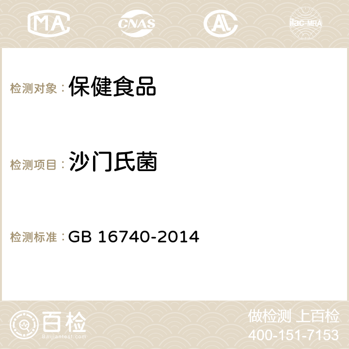 沙門氏菌 食品安全國家標準 保健食品 GB 16740-2014 3.6