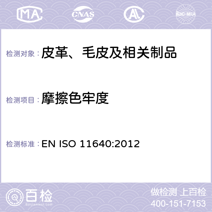 摩擦色牢度 皮革 色牢度试验 往复式摩擦色牢度 EN ISO 11640:2012