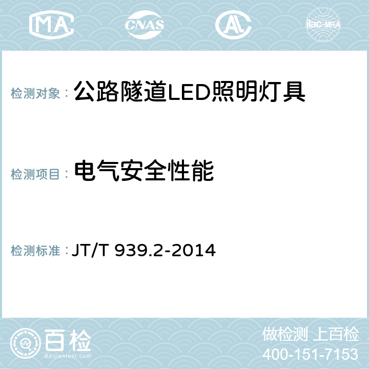 电气安全性能 公路LED照明灯具 第2部分：公路隧道LED照明灯具 JT/T 939.2-2014 5.17,6.16