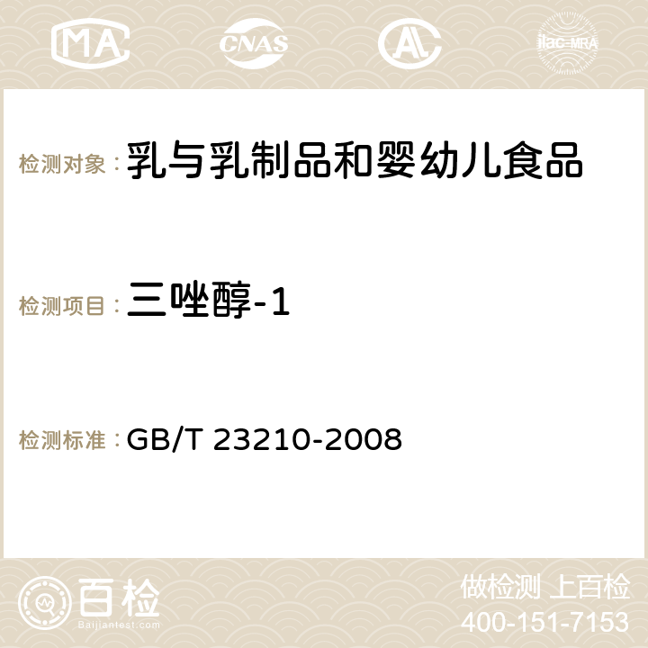 三唑醇-1 牛奶和奶粉中511種農藥及相關化學品殘留量的測定 氣相色譜-質譜法 GB/T 23210-2008