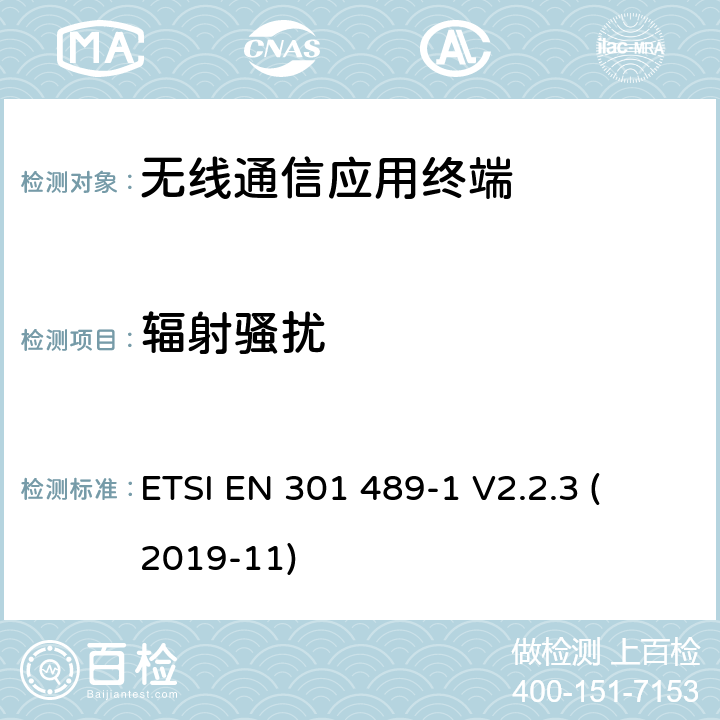 辐射骚扰 第1部分：通用技术要求 
ETSI EN 301 489-1 V2.2.3 (2019-11) 8.2