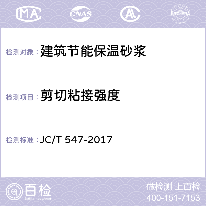 剪切粘接强度 《陶瓷砖胶粘剂》 JC/T 547-2017 7.6.2