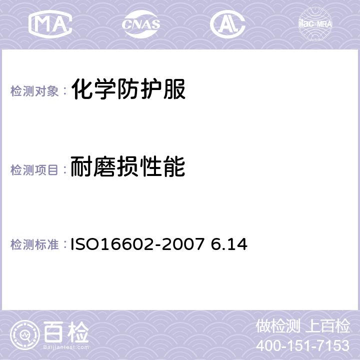 耐磨损性能 防护化学品用防护服一分类、标签和性能要求 ISO16602-2007 6.14