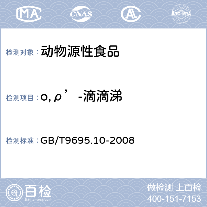 o,ρ’-滴滴涕 肉与肉制品 六六六、滴滴涕残留量测定 GB/T9695.10-2008