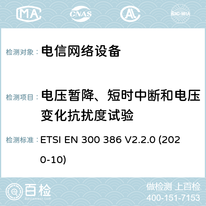 电压暂降、短时中断和电压变化抗扰度试验 电信网络设备的电磁兼容性要求及测量方法 ETSI EN 300 386 V2.2.0 (2020-10) 7.2