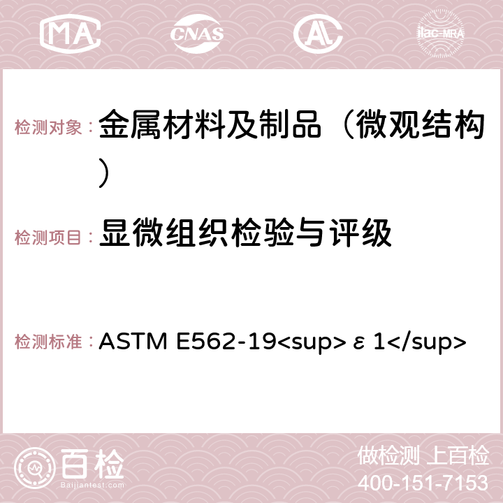 显微组织检验与评级 用系统人工点计数法测定体积分数的试验方法 ASTM E562-19<sup>ε1</sup>