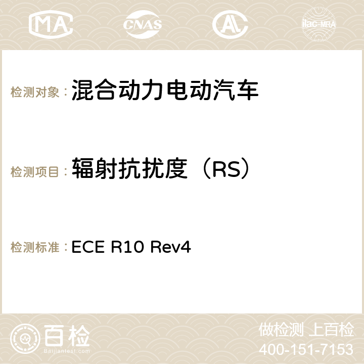 辐射抗扰度（RS） 关于就电磁兼容性方面批准车辆的统一规定 ECE R10 Rev4 7