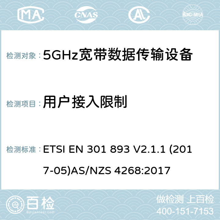 用户接入限制 5GHz 高性能RLAN；满足2014/53/EU指令3.2节基本要求的协调标准 ETSI EN 301 893 V2.1.1 (2017-05)
AS/NZS 4268:2017 条款 4.2