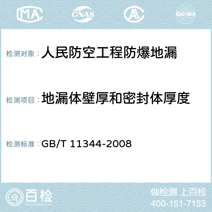 地漏体壁厚和密封体厚度 无损检测 接触式超声脉冲回波法测厚方法 GB/T 11344-2008