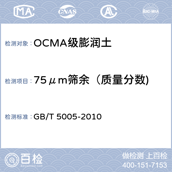 75μm筛余（质量分数) 《钻井液材料规范》 GB/T 5005-2010 7.7-7.9