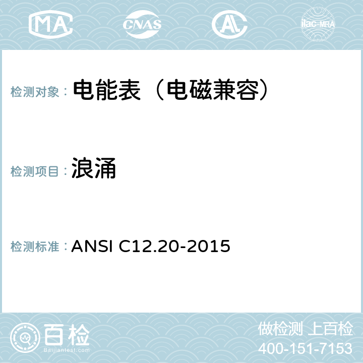 浪涌 ANSI C12.20-20 0.2和0.5级电能表 15 5.5.5.4