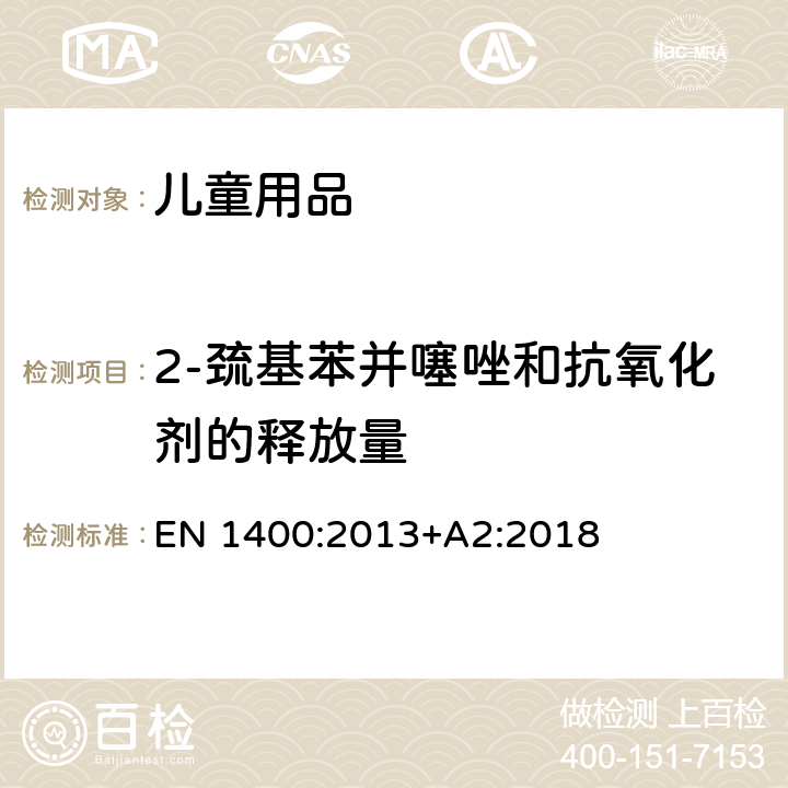 2-巯基苯并噻唑和抗氧化剂的释放量 儿童使用及护理用品—婴幼儿安抚奶嘴:安全要求和测试方法 EN 1400:2013+A2:2018