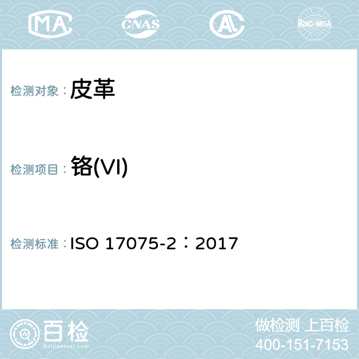 铬(VI) 皮革 化学试验 铬(VI)含量的测定 第2部分比色法 ISO 17075-2：2017
