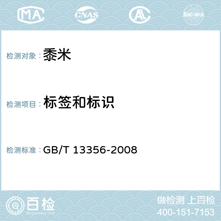 标签和标识 GB/T 13356-2008 黍米