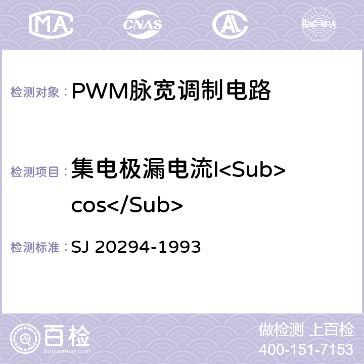 集电极漏电流I<Sub>cos</Sub> 半导体集成电路JW 1524、JW1525、JW1525A、JW1526、JW1527、JW1527A型脉宽调制器详细规范 SJ 20294-1993 3